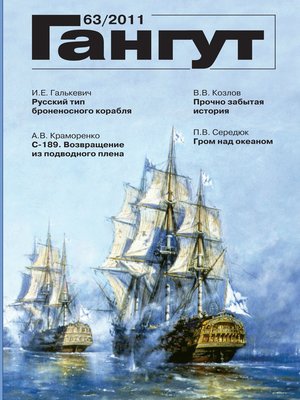 cover image of «Гангут». № 63 / 2011